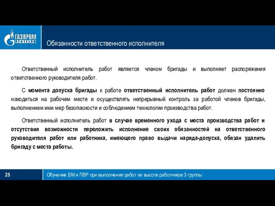 Обязанности ответственного исполнителя Обучение БМ и ПВР при выполнении работ