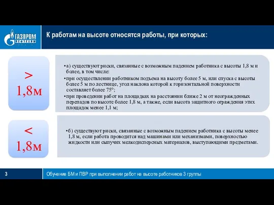 К работам на высоте относятся работы, при которых: Обучение БМ