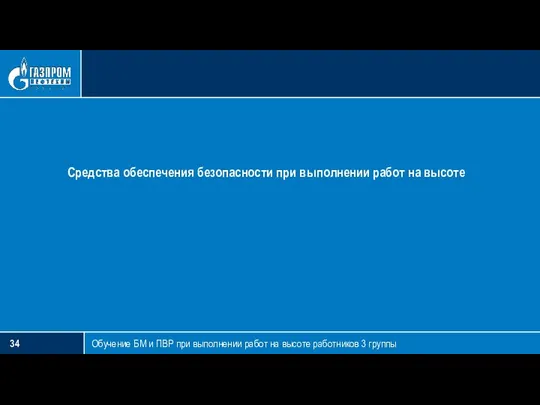 Обучение БМ и ПВР при выполнении работ на высоте работников