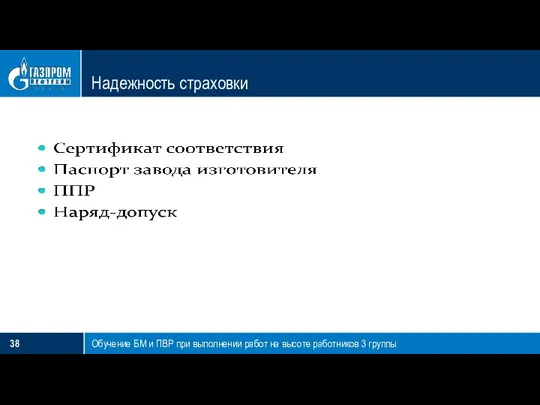 Надежность страховки Обучение БМ и ПВР при выполнении работ на высоте работников 3 группы