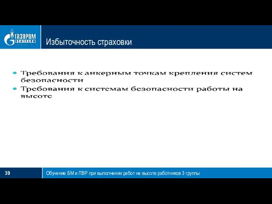 Избыточность страховки Обучение БМ и ПВР при выполнении работ на высоте работников 3 группы