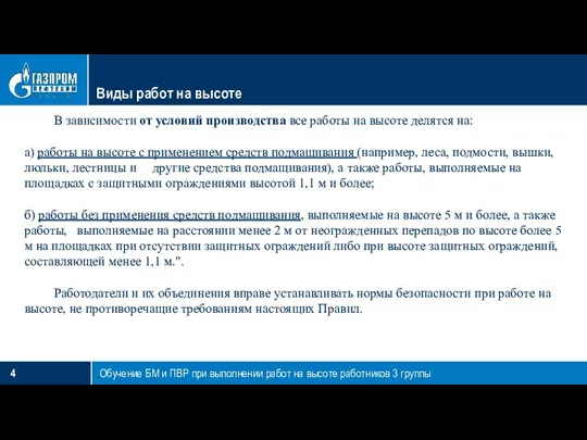 Виды работ на высоте В зависимости от условий производства все