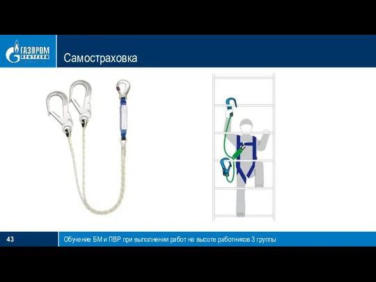 Самостраховка Обучение БМ и ПВР при выполнении работ на высоте работников 3 группы