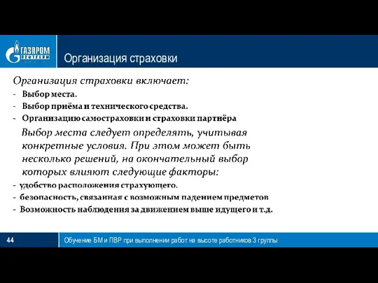 Организация страховки Обучение БМ и ПВР при выполнении работ на высоте работников 3 группы