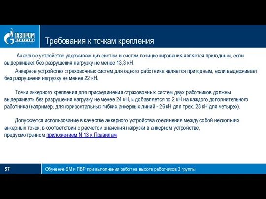 Требования к точкам крепления Обучение БМ и ПВР при выполнении