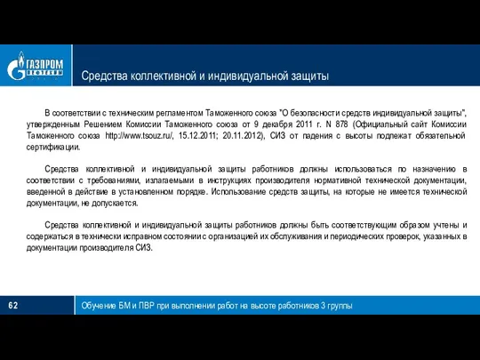 Средства коллективной и индивидуальной защиты Обучение БМ и ПВР при