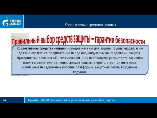 Коллективные средства защиты Обучение БМ и ПВР при выполнении работ на высоте работников 3 группы