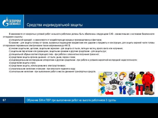 Средства индивидуальной защиты Обучение БМ и ПВР при выполнении работ