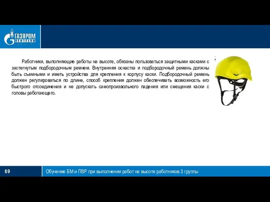Обучение БМ и ПВР при выполнении работ на высоте работников