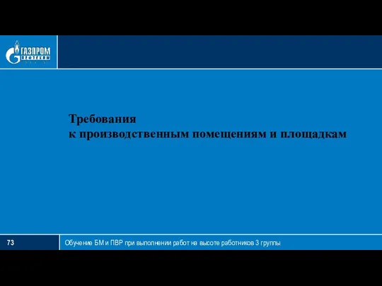 Обучение БМ и ПВР при выполнении работ на высоте работников