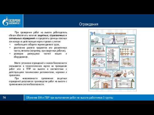 Ограждения Обучение БМ и ПВР при выполнении работ на высоте