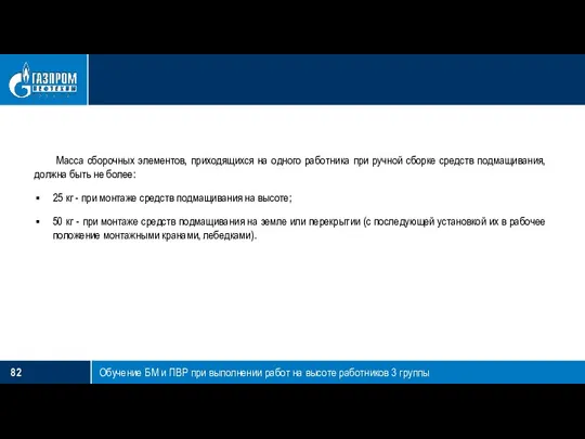 Обучение БМ и ПВР при выполнении работ на высоте работников