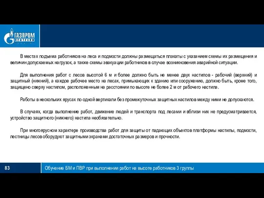 Обучение БМ и ПВР при выполнении работ на высоте работников