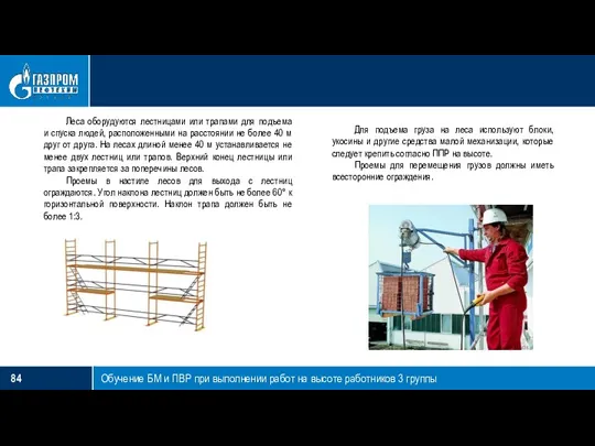 Обучение БМ и ПВР при выполнении работ на высоте работников
