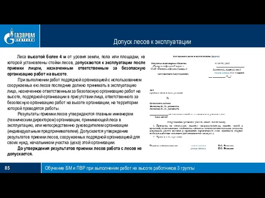 Допуск лесов к эксплуатации Обучение БМ и ПВР при выполнении