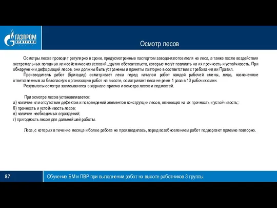 Осмотр лесов Обучение БМ и ПВР при выполнении работ на