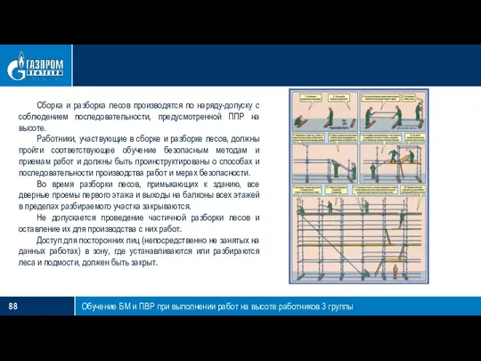 Обучение БМ и ПВР при выполнении работ на высоте работников