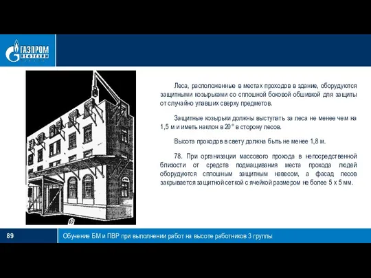 Обучение БМ и ПВР при выполнении работ на высоте работников