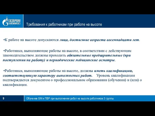 Требования к работникам при работе на высоте Обучение БМ и