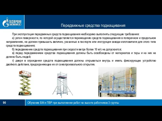 Передвижные средства подмащивания Обучение БМ и ПВР при выполнении работ