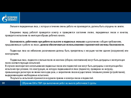 Обучение БМ и ПВР при выполнении работ на высоте работников