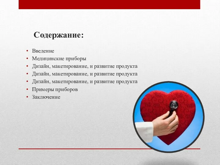 Содержание: Введение Медицинские приборы Дизайн, макетирование, и развитие продукта Дизайн,