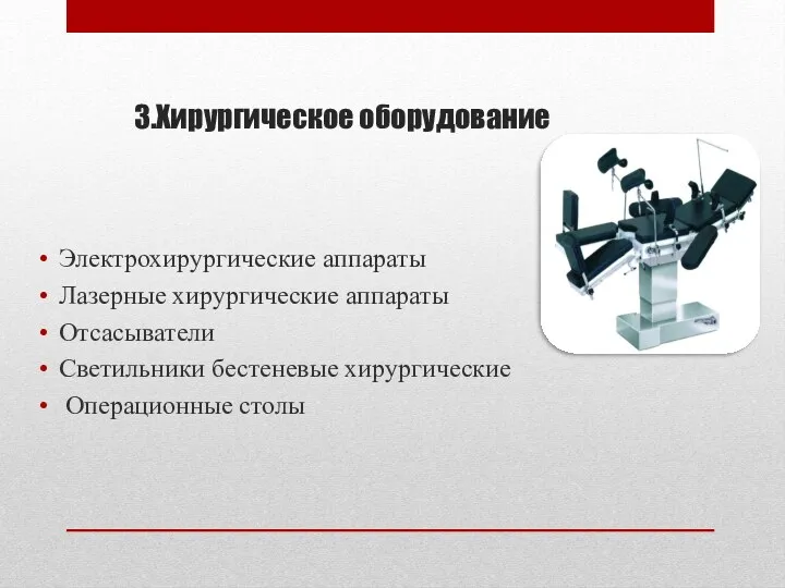 3.Хирургическое оборудование Электрохирургические аппараты Лазерные хирургические аппараты Отсасыватели Светильники бестеневые хирургические Операционные столы