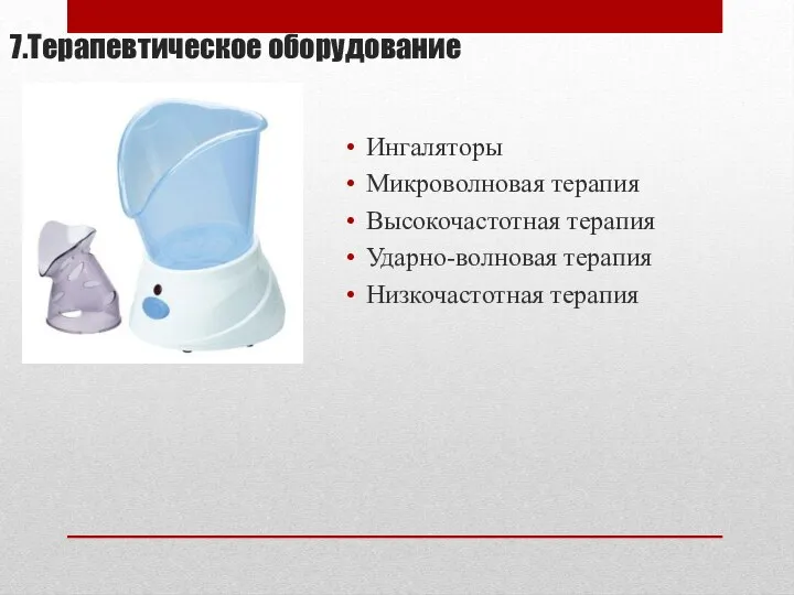 7.Терапевтическое оборудование Ингаляторы Микроволновая терапия Высокочастотная терапия Ударно-волновая терапия Низкочастотная терапия