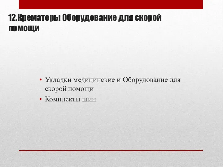 12.Крематоры Оборудование для скорой помощи Укладки медицинские и Оборудование для скорой помощи Комплекты шин