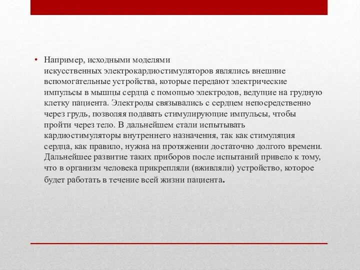 Например, исходными моделями искусственных электрокардиостимуляторов являлись внешние вспомогательные устройства, которые