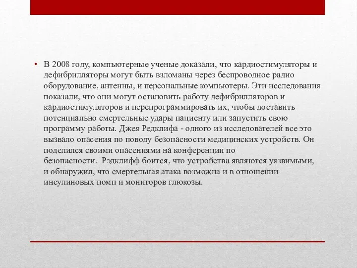 В 2008 году, компьютерные ученые доказали, что кардиостимуляторы и дефибрилляторы