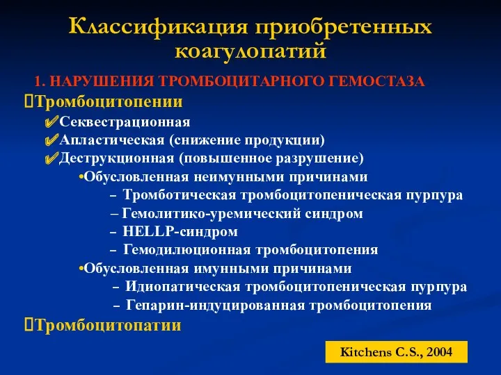 Классификация приобретенных коагулопатий 1. НАРУШЕНИЯ ТРОМБОЦИТАРНОГО ГЕМОСТАЗА Тромбоцитопении Секвестрационная Апластическая