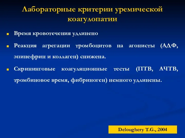 Лабораторные критерии уремической коагулопатии Время кровотечения удлинено Реакция агрегации тромбоцитов