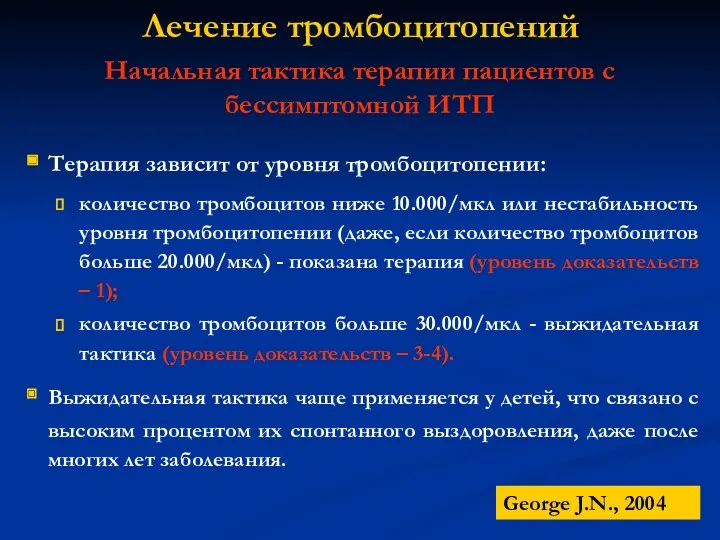 Начальная тактика терапии пациентов с бессимптомной ИТП Терапия зависит от