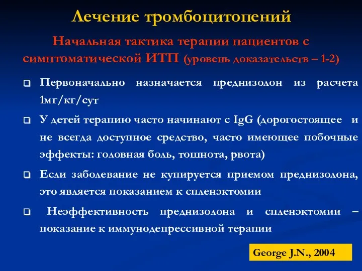 Первоначально назначается преднизолон из расчета 1мг/кг/сут У детей терапию часто