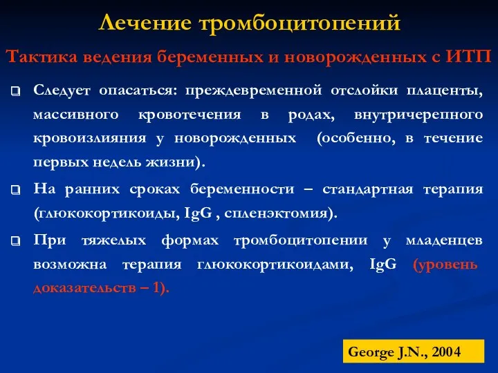 Тактика ведения беременных и новорожденных с ИТП Следует опасаться: преждевременной