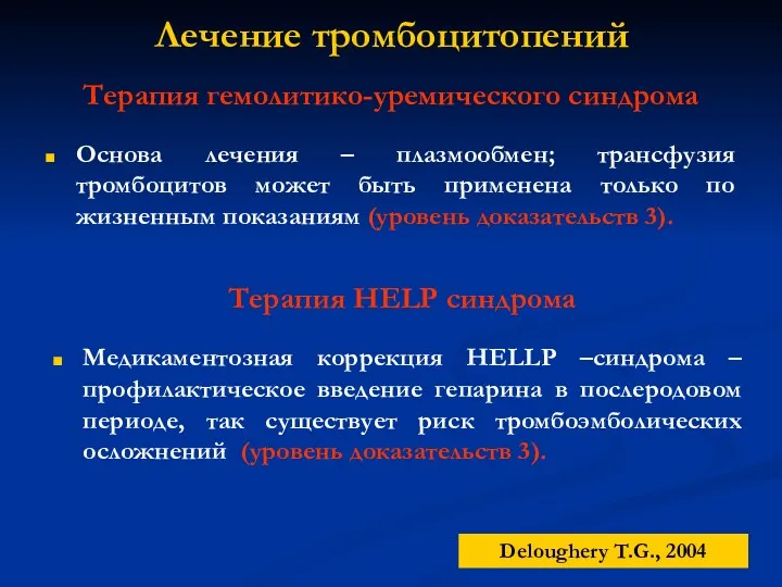 Терапия гемолитико-уремического синдрома Deloughery T.G., 2004 Лечение тромбоцитопений Основа лечения