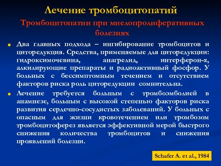 Тромбоцитопатии при миелопролиферативных болезнях Лечение тромбоцитопатий Два главных подхода –