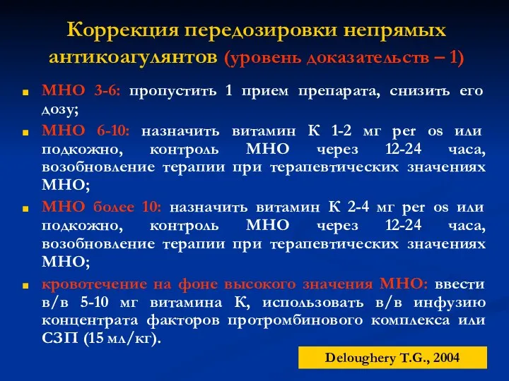 МНО 3-6: пропустить 1 прием препарата, снизить его дозу; МНО