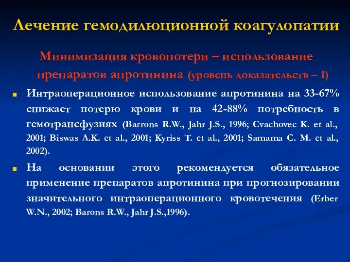 Минимизация кровопотери – использование препаратов апротинина (уровень доказательств – 1)