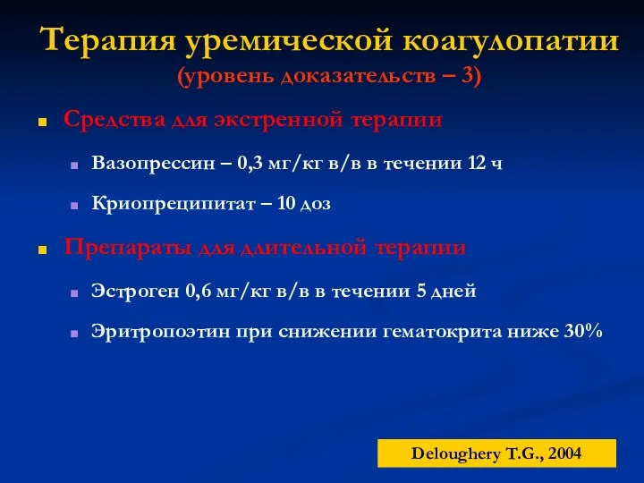 Терапия уремической коагулопатии (уровень доказательств – 3) Средства для экстренной