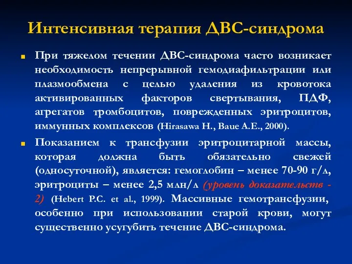 Интенсивная терапия ДВС-синдрома При тяжелом течении ДВС-синдрома часто возникает необходимость