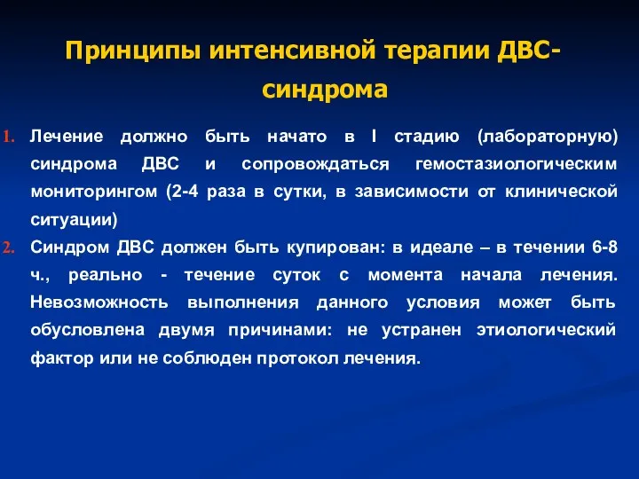 Принципы интенсивной терапии ДВС-синдрома Лечение должно быть начато в I