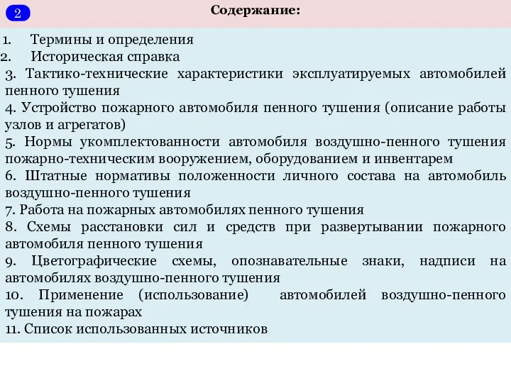 Содержание: Термины и определения Историческая справка 3. Тактико-технические характеристики эксплуатируемых