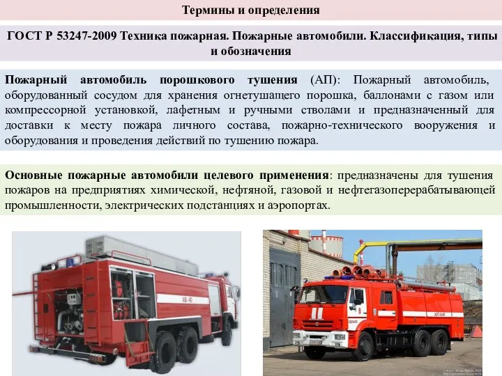 Термины и определения ГОСТ Р 53247-2009 Техника пожарная. Пожарные автомобили.