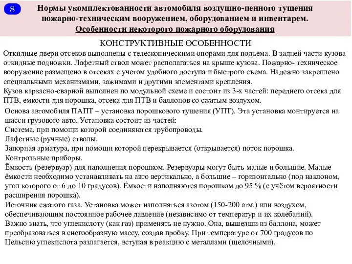 Нормы укомплектованности автомобиля воздушно-пенного тушения пожарно-техническим вооружением, оборудованием и инвентарем.