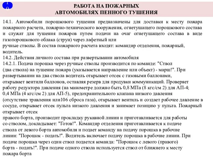 РАБОТА НА ПОЖАРНЫХ АВТОМОБИЛЯХ ПЕННОГО ТУШЕНИЯ 14.1. Автомобили порошкового тушения