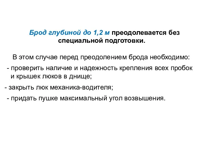 Брод глубиной до 1,2 м преодолевается без специальной подготовки. В