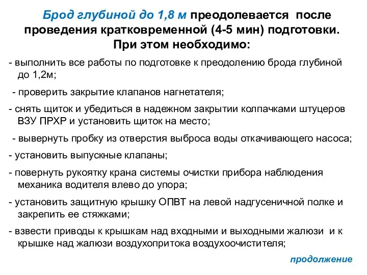 Брод глубиной до 1,8 м преодолевается после проведения кратковременной (4-5