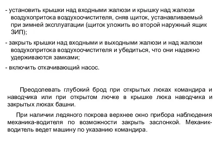 установить крышки над входными жалюзи и крышку над жалюзи воздухопритока